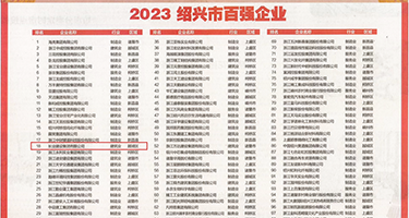 鸡巴操逼逼网站权威发布丨2023绍兴市百强企业公布，长业建设集团位列第18位